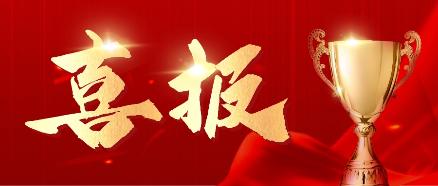 喜报！公司项目工程荣获安全生产文明施工示范工地奖！