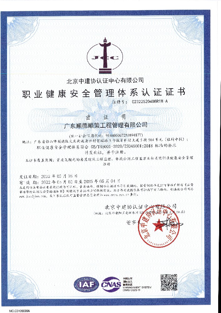 北京中建认证-职业健康安全管理体系认证证书