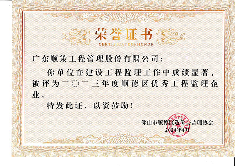 2023年度顺德区优秀工程监理企业