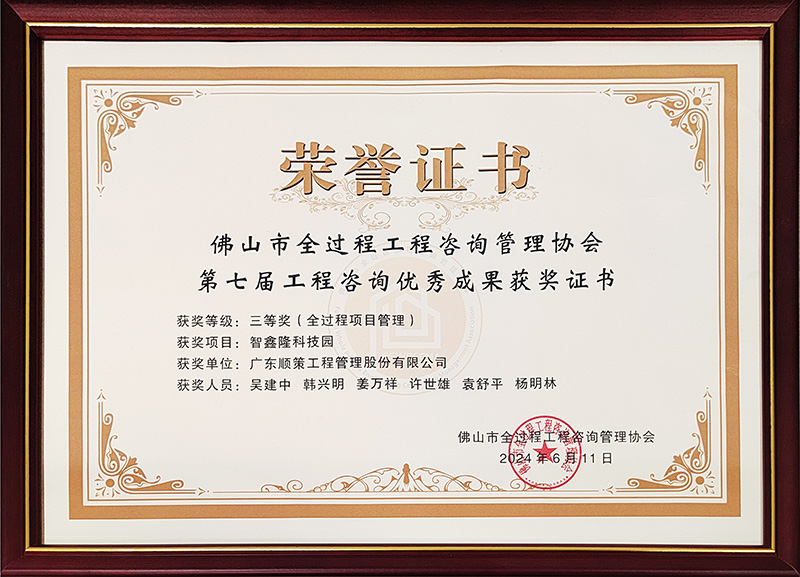 第七届工程咨询优秀成果三等奖（全过程项目管理）