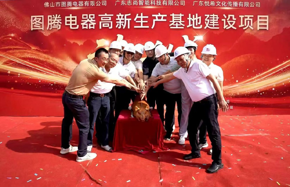 项目动工 | 佛山市图腾电器有限公司厂房项目奠基仪式