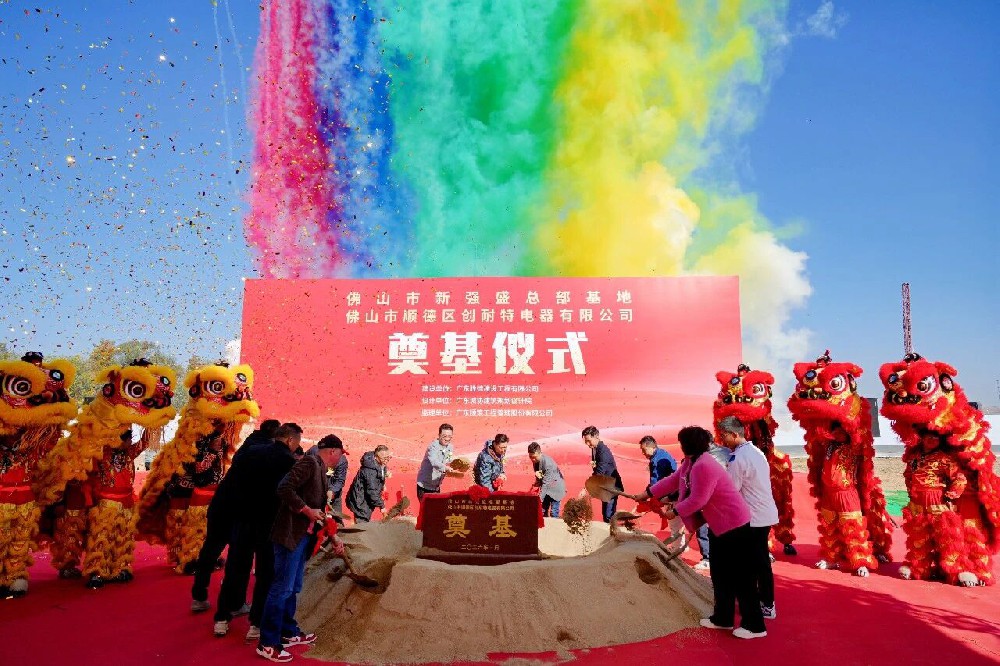项目动工 | 佛山市新强盛总部基地顺德区创耐特电器有限公司动工仪式!